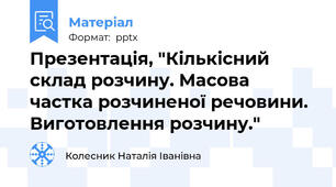 Презентація, "Кількісний склад розчину. Масова частка розчиненої речовини. Виготовлення розчину."