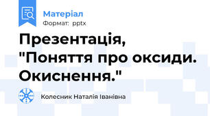 Презентація, "Поняття про оксиди. Окиснення."