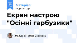 Екран настрою "Осінні гарбузики"
