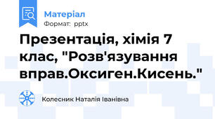 Презентація, хімія 7 клас, "Розв'язування вправ.Оксиген.Кисень."