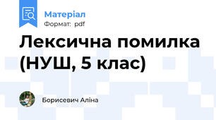 Лексична помилка (НУШ, 5 клас)