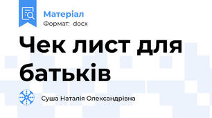 Чек лист для батьків