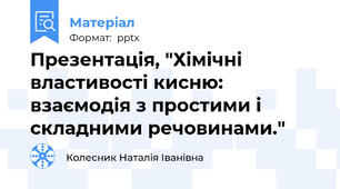 Презентація, "Хімічні властивості кисню: взаємодія з простими і складними речовинами."