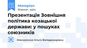 Презентація Зовнішня політика козацької держави: у пошуках союзників