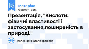 Презентація, "Кислоти: фізичні властивості і застосування,поширеність в природі."