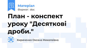 План - конспект уроку "Десяткові дроби."