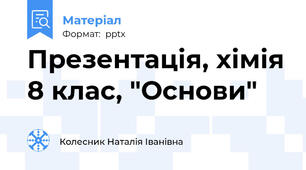 Презентація, хімія 8 клас, "Основи"
