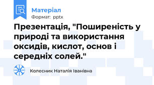Презентація, "Поширеність у природі та використання оксидів, кислот, основ і середніх солей."