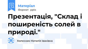 Презентація, "Склад і поширеність солей в природі."