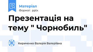 Презентація на тему " Чорнобиль"