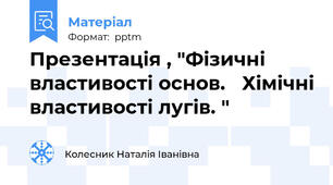 Презентація , "Фізичні властивості основ. Хімічні властивості лугів. "
