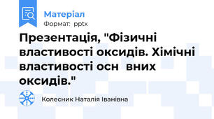 Презентація, "Фізичні властивості оксидів. Хімічні властивості оснόвних оксидів."