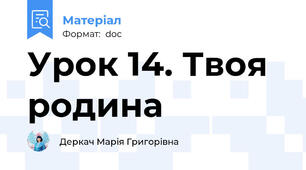 Урок 14. Твоя родина