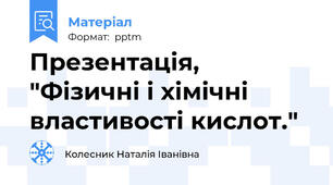 Презентація, "Фізичні і хімічні властивості кислот."