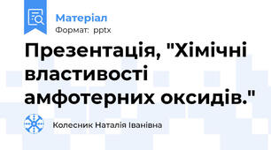 Презентація, "Хімічні властивості амфотерних оксидів."