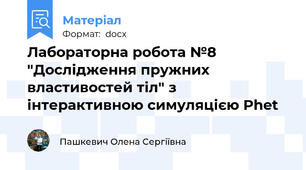 Лабораторна робота №8 "Дослідження пружних властивостей тіл" з інтерактивною симуляцією Phet