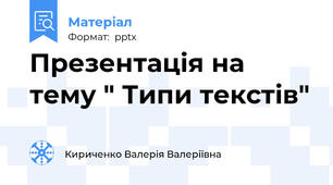Презентація на тему " Типи текстів"