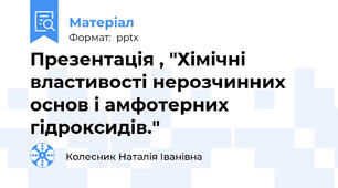 Презентація , "Хімічні властивості нерозчинних основ і амфотерних гідроксидів."