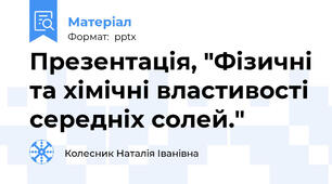 Презентація, "Фізичні та хімічні властивості середніх солей."