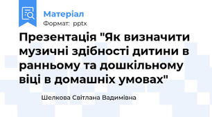 Презентація "Як визначити музичні здібності дитини в ранньому та дошкільному віці в домашніх умовах"