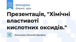 Презентація, "Хімічні властивоті кислотних оксидів."