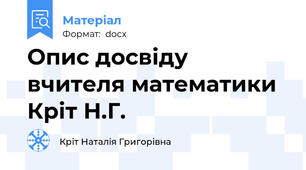 Опис досвіду  вчителя математики Кріт Н.Г.