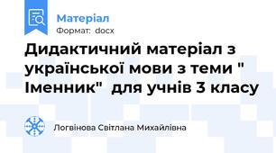 Дидактичний матеріал з української мови з теми " Іменник"  для учнів 3 класу