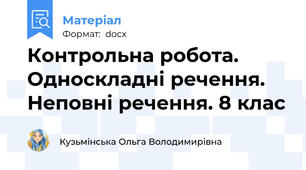 Контрольна робота. Односкладні речення. Неповні речення. 8 клас