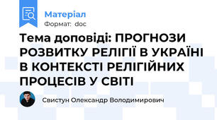 Тема доповіді: ПРОГНОЗИ РОЗВИТКУ РЕЛІГІЇ В УКРАЇНІ В КОНТЕКСТІ РЕЛІГІЙНИХ ПРОЦЕСІВ У СВІТІ
