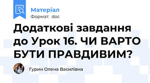 Додаткові завдання до Урок 16. ЧИ ВАРТО БУТИ ПРАВДИВИМ?