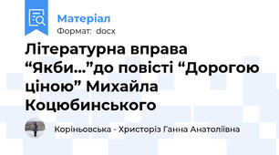 Літературна вправа “Якби…”до повісті “Дорогою ціною” Михайла Коцюбинського