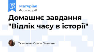 Домашнє завдання "Відлік часу в історії"