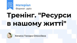 Тренінг. "Ресурси в нашому житті"