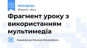 Фрагмент уроку з використанням мультимедіа