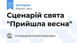 Сценарій свята "Прийшла весна"