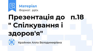 Презентація до   п.18 " Спілкування і здоров'я"