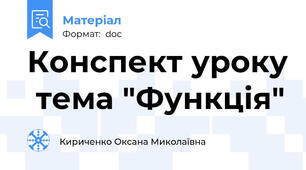 Конспект уроку  тема "Функція"