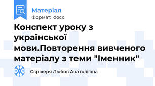 Конспект уроку з української мови.Повторення вивченого матеріалу з теми "Іменник"