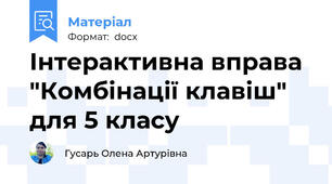Інтерактивна вправа "Комбінації клавіш" для 5 класу