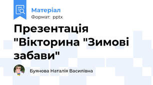 Презентація "Вікторина "Зимові забави"