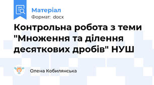 Контрольна робота з теми "Множення та ділення десяткових дробів" НУШ