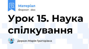 Урок 15. Наука спілкування