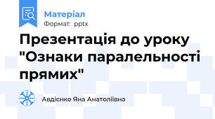 Презентація до уроку "Ознаки паралельності прямих"