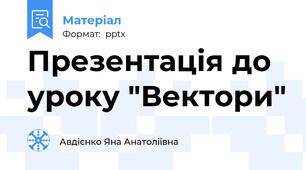 Презентація до уроку "Вектори"