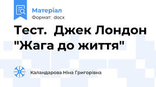 Тест.  Джек Лондон "Жага до життя"
