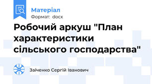 Робочий аркуш "План характеристики сільського господарства"