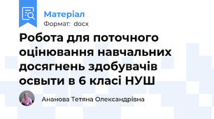 Робота для поточного оцінювання навчальних досягнень здобувачів освыти в 6 класі НУШ
