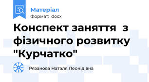 Конспект заняття  з фізичного розвитку "Курчатко"
