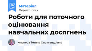Роботи для поточного оцінювання навчальних досягнень