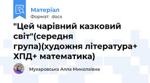 "Цей чарівний казковий світ"(середня група)(художня література+ ХПД+ математика)